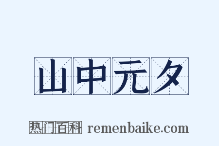 山中元夕是什么意思的图片